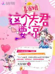 喜當娘：這個夫君要涼