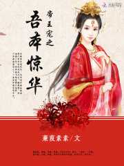 帝王寵之吾本驚華