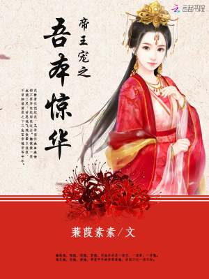 帝王寵之吾本驚華