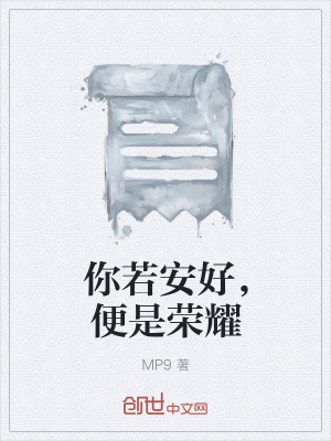 你若安好，便是榮耀