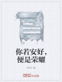 你若安好，便是榮耀