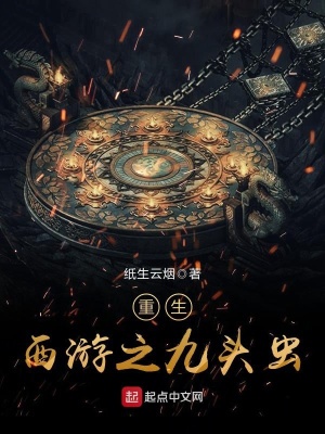 重生西游之九頭蟲
