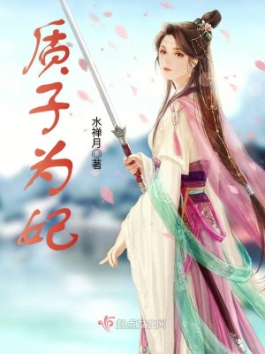 質(zhì)子為妃