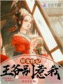 嬌寵邪妃：王爺別惹我