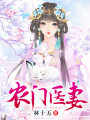 農(nóng)門(mén)醫(yī)妻
