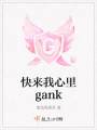 快來我心里gank