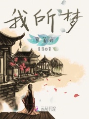 我所夢想著的