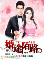 婚途陌路，幸而還有你