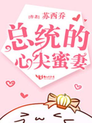 總統的心尖蜜妻