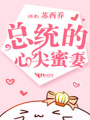 總統的心尖蜜妻