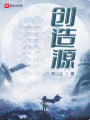 創(chuàng)造源