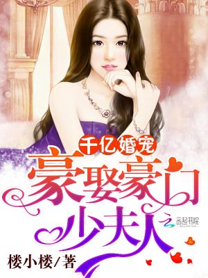 千億婚寵：豪娶豪門少夫人第二冊