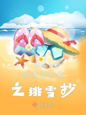 綜漫主火影之緋雪抄