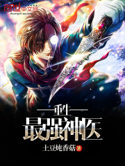 重生最強神醫