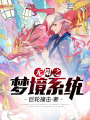 無限之夢境系統(tǒng)