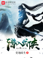 潛入武俠
