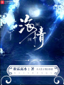 海蜃情深