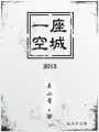 一座空城2015