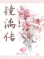 鏡漓傳