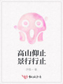 高山仰止景行行止