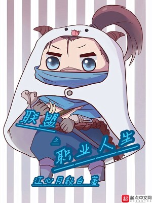 聯(lián)盟之職業(yè)人生