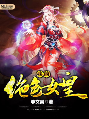 我的絕色女皇