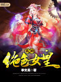 我的絕色女皇