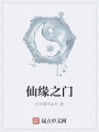 仙緣之門
