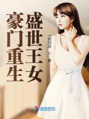 豪門重生盛世王女