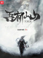 吾有仙山名霹靂