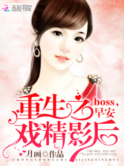 重生之戲精影后：boss，早安