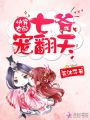 快穿女配：七爺，寵翻天
