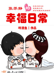 張?zhí)K靜的幸福日常