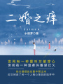 二婚之癢