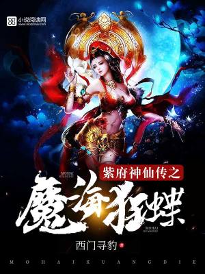 紫府神仙傳之魔海狂蝶