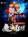 紫府神仙傳之魔?？竦? class=