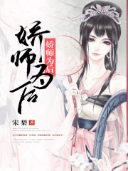 嬌師為后