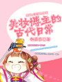 美妝博主的古代日常