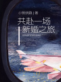 共赴一場新婚之旅