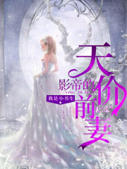 影帝的天價前妻