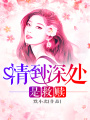 情到深處是救贖