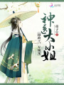 神醫(yī)大小姐：攝政王，專屬寵