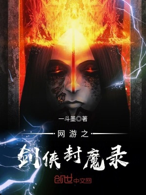 網游之劍俠封魔錄