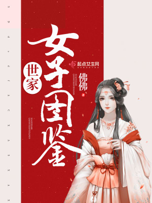世家女子圖鑒