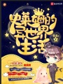 史萊姆的異世界生活