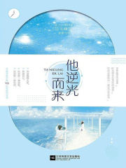 他逆光而來