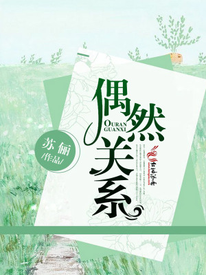 偶然關(guān)系