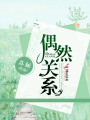 偶然關(guān)系