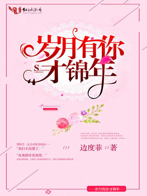 歲月有你才錦年