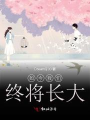 如今我們終將長(zhǎng)大